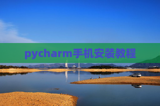 pycharm手机安装教程